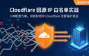 Cloudflare源站IP保护配置示意图