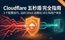 Cloudflare五秒盾配置示意图