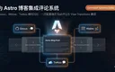 在Astro博客中集成Giscus、Waline、Twikoo评论系统的界面示意图