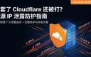 服务器被Cloudflare盾牌保护,展示CDN防护层和DDoS攻击被拦截