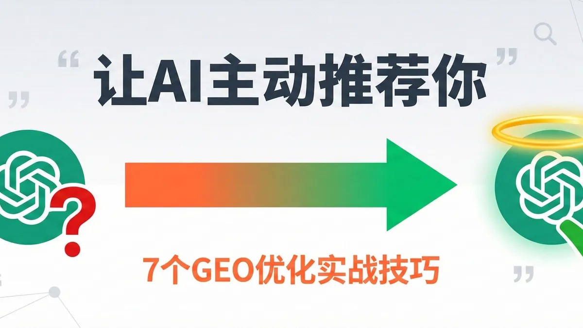 GEO优化指南
