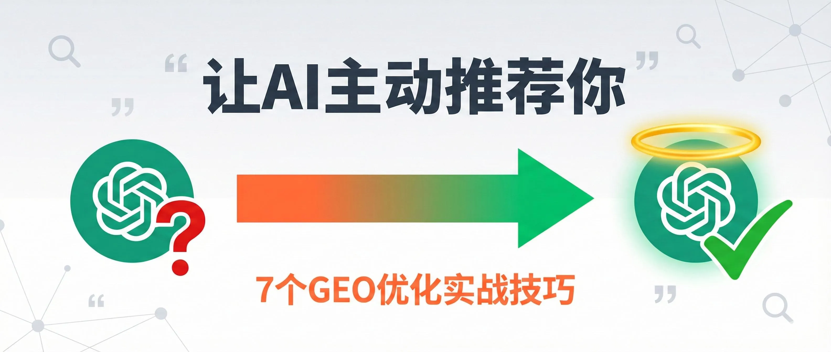 GEO优化指南