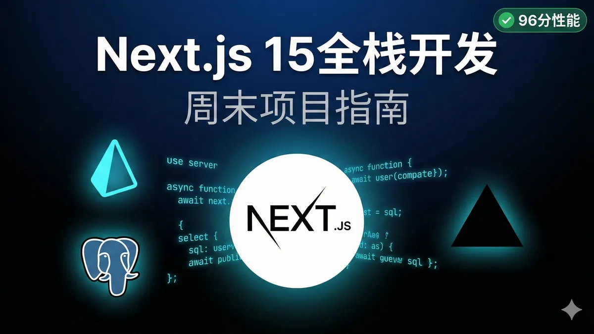 Next.js 15全栈博客系统实战