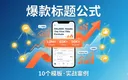 10个让点击率翻倍的标题模板