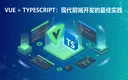 Vue 3 TypeScript最佳实践